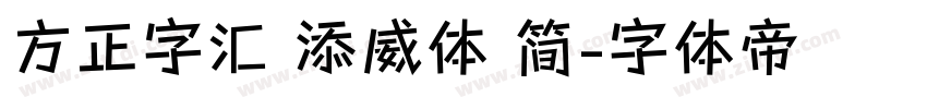 方正字汇 添威体 简字体转换
